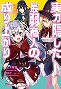 実力隠した最弱商人の成り上がり パーティを追放されたので、ダンジョンマスターとして
