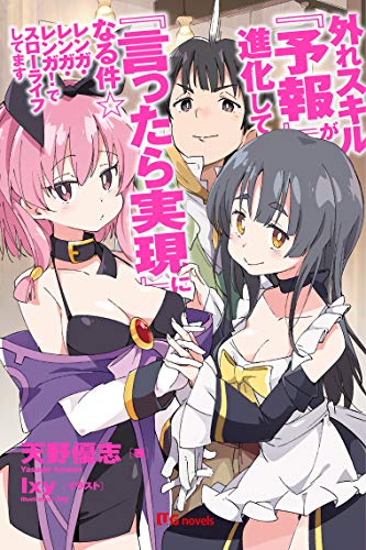 外れスキル『予報』が進化して『言ったら実現』になる件☆ レンガ・レンガ・レンガ！でスローライフしてます