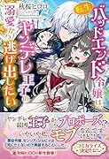 転生バッドエンド令嬢は、ヤンデレ王子の溺愛から逃げ出したい