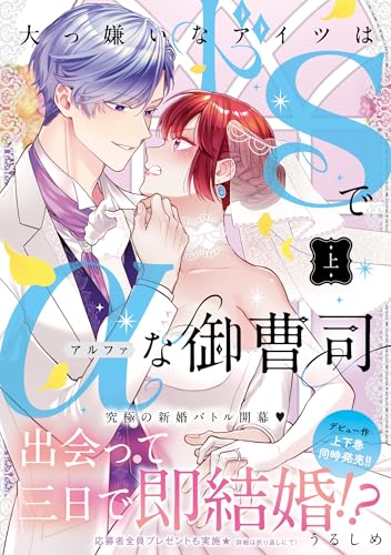 大っ嫌いなアイツはドSでαな御曹司 上