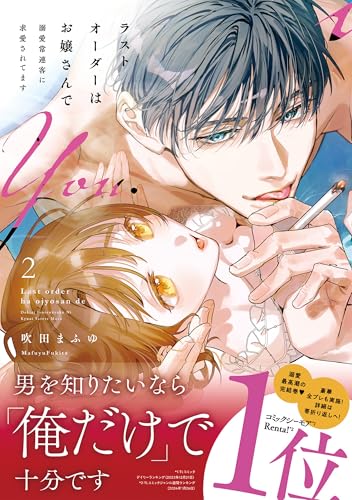 ラストオーダーはお嬢さんで 溺愛常連客に求愛されてます(2)