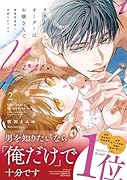 ラストオーダーはお嬢さんで 溺愛常連客に求愛されてます(2)