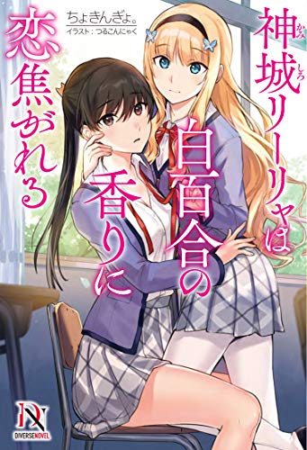 神城リーリャは白百合の香りに恋焦がれる