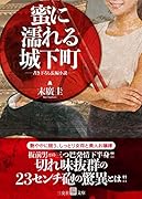 蜜に濡れる城下町