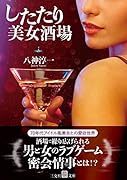 したたり美女酒場