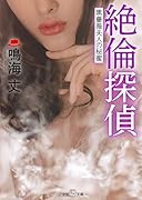 絶倫探偵〜黒薔薇夫人の秘蜜〜