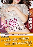 兄嫁を孕ませて