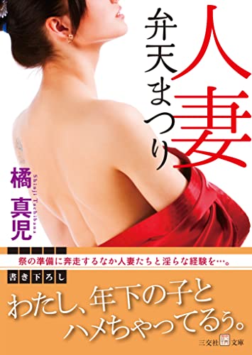 人妻弁天祭り (仮)