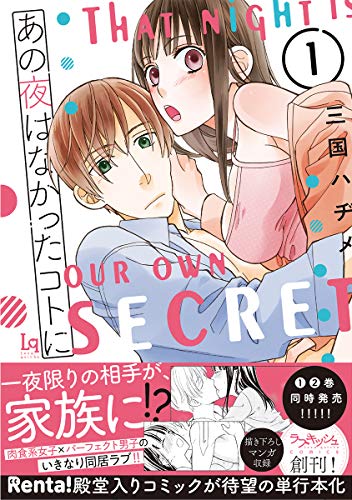 あの夜はなかったコトに(1)