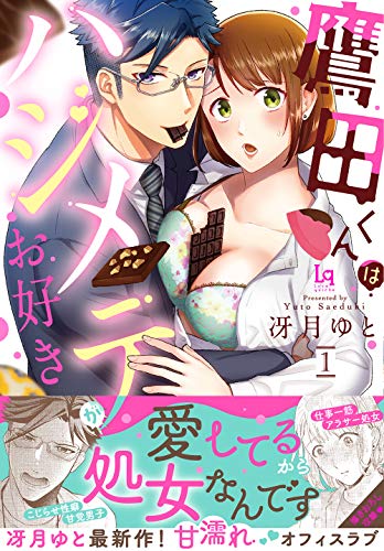 鷹田くんはハジメテがお好き1