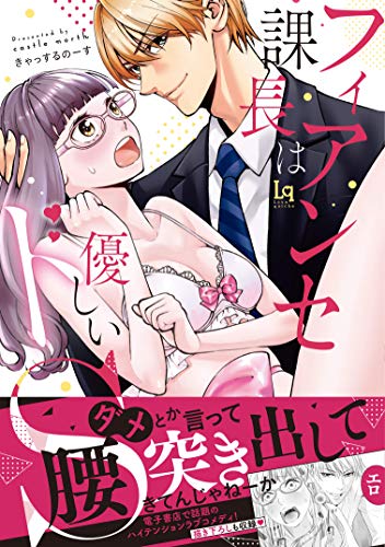 フィアンセ課長は優しいドS