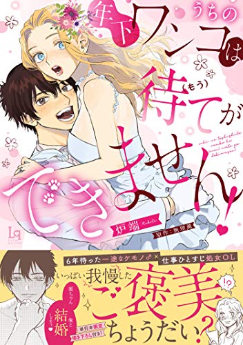 うちの年下ワンコは(もう)待てができません!