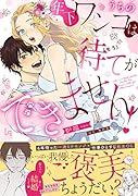 うちの年下ワンコは(もう)待てができません!