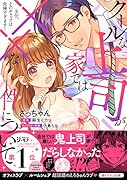 主任、そのギャップは危険すぎます!クールな上司が家では××な件について