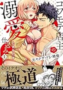 コワモテ店主の溺愛仕込み 元ヤ◯ザはドSで絶倫1