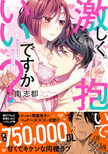 激しく抱いていいですか? ド真面目男子と強がりアラサー