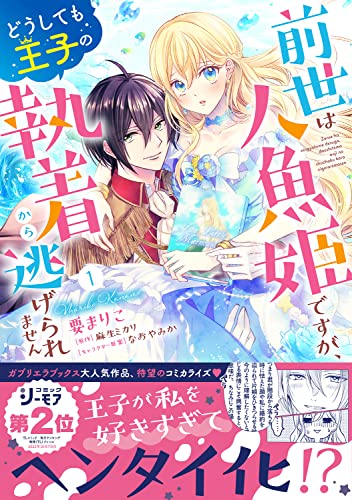 前世は人魚姫ですが、どうしても王子の執着から逃げられませんの表紙