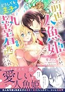 前世は人魚姫ですが、どうしても王子の執着から逃げられません(2)