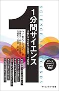 1分間サイエンス 手軽に学べる科学の重要テーマ200