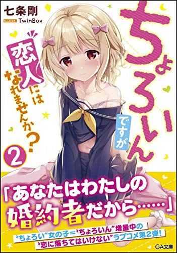 ちょろいんですが恋人にはなれませんか?2
