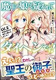 魔王の娘だと疑われてタイヘンです! LV.2 今度は聖王の娘だと疑われました!