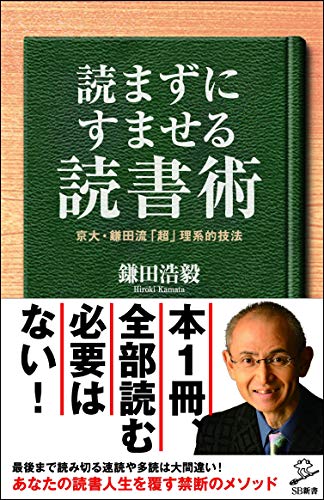 読まずにすませる読書術 京大・鎌田流「超」理系的技法