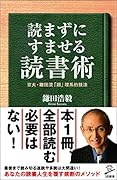 読まずにすませる読書術 京大・鎌田流「超」理系的技法