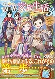 ただ幸せな異世界家族生活3 ~ 転生して今度こそ幸せに暮らします ~