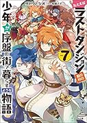 たとえばラストダンジョン前の村の少年が序盤の街で暮らすような物語7