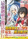最強剣聖の魔法修行 ~ レベル99のステータスを保ったままレベル1からやり直す ~