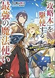 「攻略本」を駆使する最強の魔法使い ~ <命令させろ>とは言わせない俺流魔王討伐最善ルート ~