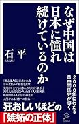 なぜ中国は日本に憧れ続けているのか