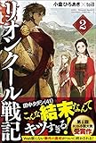 リオンクール戦記2