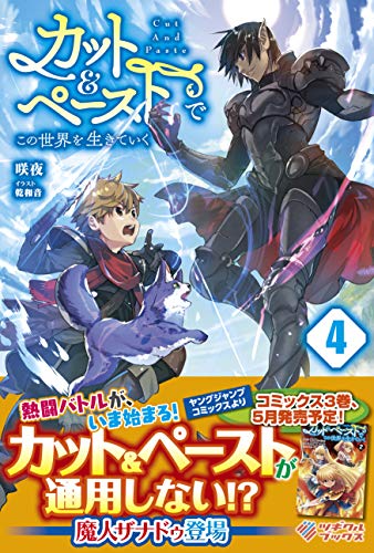 カット&ペーストでこの世界を生きていく4