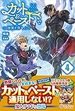 カット&ペーストでこの世界を生きていく4