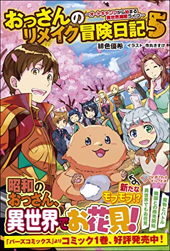 おっさんのリメイク冒険日記5