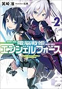 電脳戦姫エンジェルフォース2
