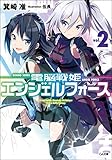 電脳戦姫エンジェルフォース(2)