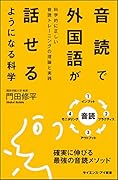 音読で外国語が話せるようになる科学 科学的に正しい音読トレーニングの理論と実践