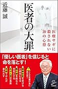 医者の大罪 医療サギに殺されない39の心得