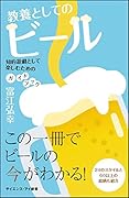 教養としてのビール 知的遊戯として楽しむためのガイドブック