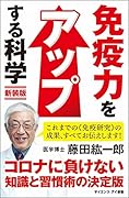 免疫力をアップする科学 新装版