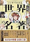 マンガでわかる世界の名著（NHK「100分de名著」制作班）