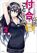 きれいな黒髪の高階さん(無職)と付き合うことになった2