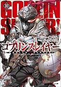ゴブリンスレイヤー10 ドラマCD付き限定特装版