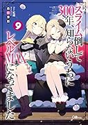 スライム倒して300年、知らないうちにレベルMAXになってました9