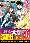 キングメイカー!2 -星を目指した風使いー