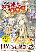 その劣等騎士、レベル999