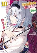 りゅうおうのおしごと!10 小冊子付き限定版