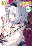 りゅうおうのおしごと! 10 小冊子付き限定版
